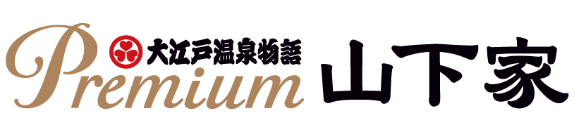 大江戸温泉物語 Premium 山下家